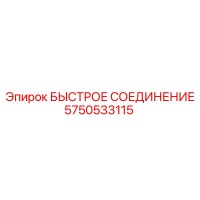 5750533115 БЫСТРОЕ СОЕДИНЕНИЕ Epiroc