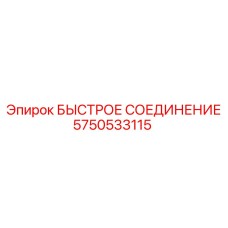 Быстроразъемное соединение для буровых Epirc арт.5750533115