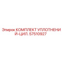 57510927 КОМПЛЕКТ УПЛОТНЕНИЙ-ЦИЛ. Epiroc