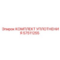 57511255 КОМПЛЕКТ УПЛОТНЕНИЯ Epiroc