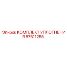 57511255 КОМПЛЕКТ УПЛОТНЕНИЯ Epiroc