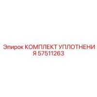 57511263 КОМПЛЕКТ УПЛОТНЕНИЯ Epiroc