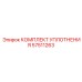 57511263 КОМПЛЕКТ УПЛОТНЕНИЯ Epiroc