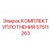 57511263 КОМПЛЕКТ УПЛОТНЕНИЯ Epiroc