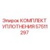 57511297 КОМПЛЕКТ УПЛОТНЕНИЯ Epiroc