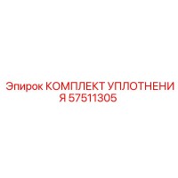 57511305 КОМПЛЕКТ УПЛОТНЕНИЯ Epiroc