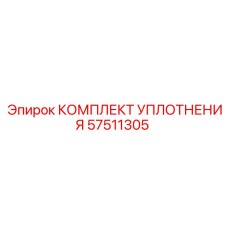 57511305 КОМПЛЕКТ УПЛОТНЕНИЯ Epiroc