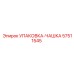 57511545 УПАКОВКА-ЧАШКА Epiroc