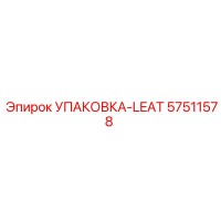 57511578 УПАКОВКА-LEAT Epiroc