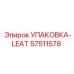 57511578 УПАКОВКА-LEAT Epiroc
