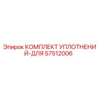 57512006 КОМПЛЕКТ УПЛОТНЕНИЙ-ДЛЯ Epiroc