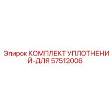 57512006 КОМПЛЕКТ УПЛОТНЕНИЙ-ДЛЯ Epiroc