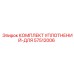 57512006 КОМПЛЕКТ УПЛОТНЕНИЙ-ДЛЯ Epiroc