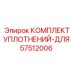 57512006 КОМПЛЕКТ УПЛОТНЕНИЙ-ДЛЯ Epiroc