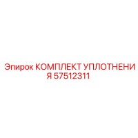 57512311 КОМПЛЕКТ УПЛОТНЕНИЯ Epiroc