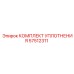57512311 КОМПЛЕКТ УПЛОТНЕНИЯ Epiroc