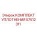 57512311 КОМПЛЕКТ УПЛОТНЕНИЯ Epiroc