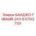 575127101 БАНДЖО-ГИБКИЙ-2X3-8 Epiroc