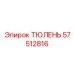 57512816 ТЮЛЕНЬ Epiroc