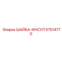 57514770 ШАЙБА-ИНСУЛ Epiroc