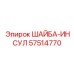 Диэлектрическая шайба Epiroc 57514770 для электрооборудования