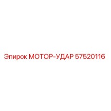 Epiroc 57520116 МОТОР-УДАР