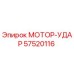 Epiroc 57520116 МОТОР-УДАР