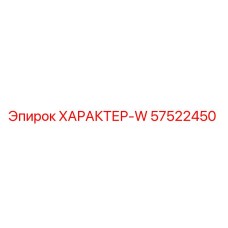 Фото компонента ХАРАКТЕР-W артикул 57522450 производитель Epiroc