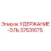 57531675 УДЕРЖАНИЕ-ЭЛЬ Epiroc