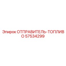 57534299 ОТПРАВИТЕЛЬ-ТОПЛИВО Epiroc