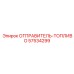 57534299 ОТПРАВИТЕЛЬ-ТОПЛИВО Epiroc