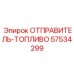57534299 ОТПРАВИТЕЛЬ-ТОПЛИВО Epiroc