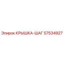 Запасная часть 57534927 Крышка-шаг Epiroc для горнодобывающей техники
