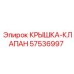Запасная часть 57536997 Крышка-клапан для гидросистем Epiroc