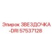 57537128 ЗВЕЗДОЧКА-DRI Epiroc