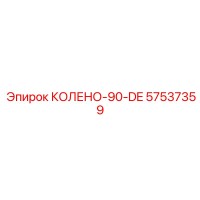 57537359 КОЛЕНО-90-DE Epiroc