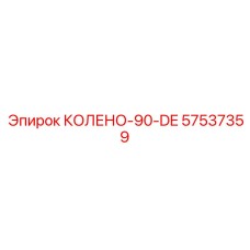 57537359 КОЛЕНО-90-DE Epiroc