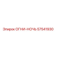 57541930 ОГНИ-НОЧЬ Epiroc