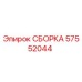 57552044 СБОРКА Epiroc