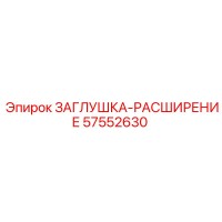 57552630 Заглушка-расширение Epiroc