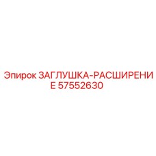 Изображение заглушки-расширения Epiroc 57552630 с детализацией подключения