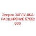 Изображение заглушки-расширения Epiroc 57552630 с детализацией подключения