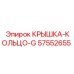 Компонент 57552655 Крышка-кольцо-G для буровых станков Epiroc