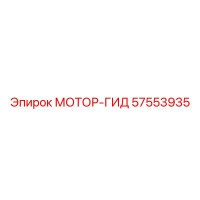 Epiroc 57553935 МОТОР-ГИД
