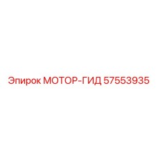 Epiroc 57553935 МОТОР-ГИД