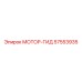 Epiroc 57553935 МОТОР-ГИД