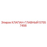 57557456 КЛАПАН-ГЛАВНЫЙ (Epiroc)