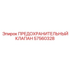 Клапан предохранительный Epiroc артикул 57560328