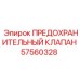 Клапан предохранительный Epiroc артикул 57560328