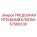 Предохранительный клапан 57560336 Epiroc в сборе